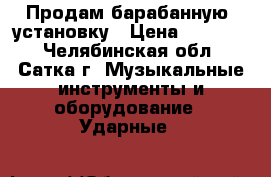 Продам барабанную  установку › Цена ­ 40 000 - Челябинская обл., Сатка г. Музыкальные инструменты и оборудование » Ударные   